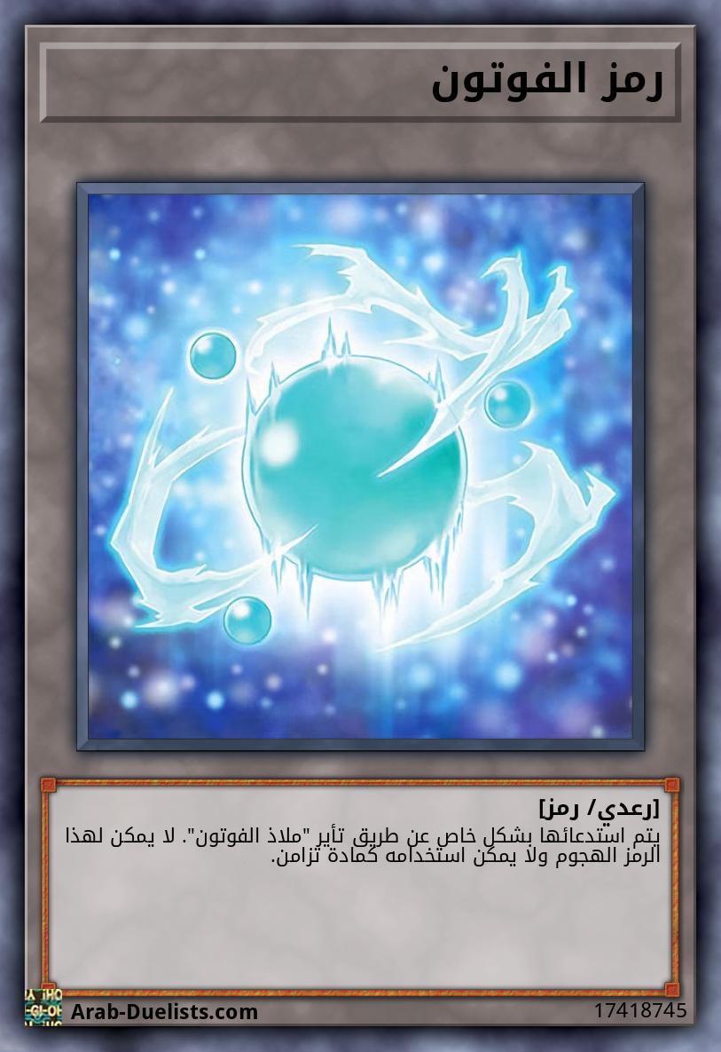 رمز الفوتون