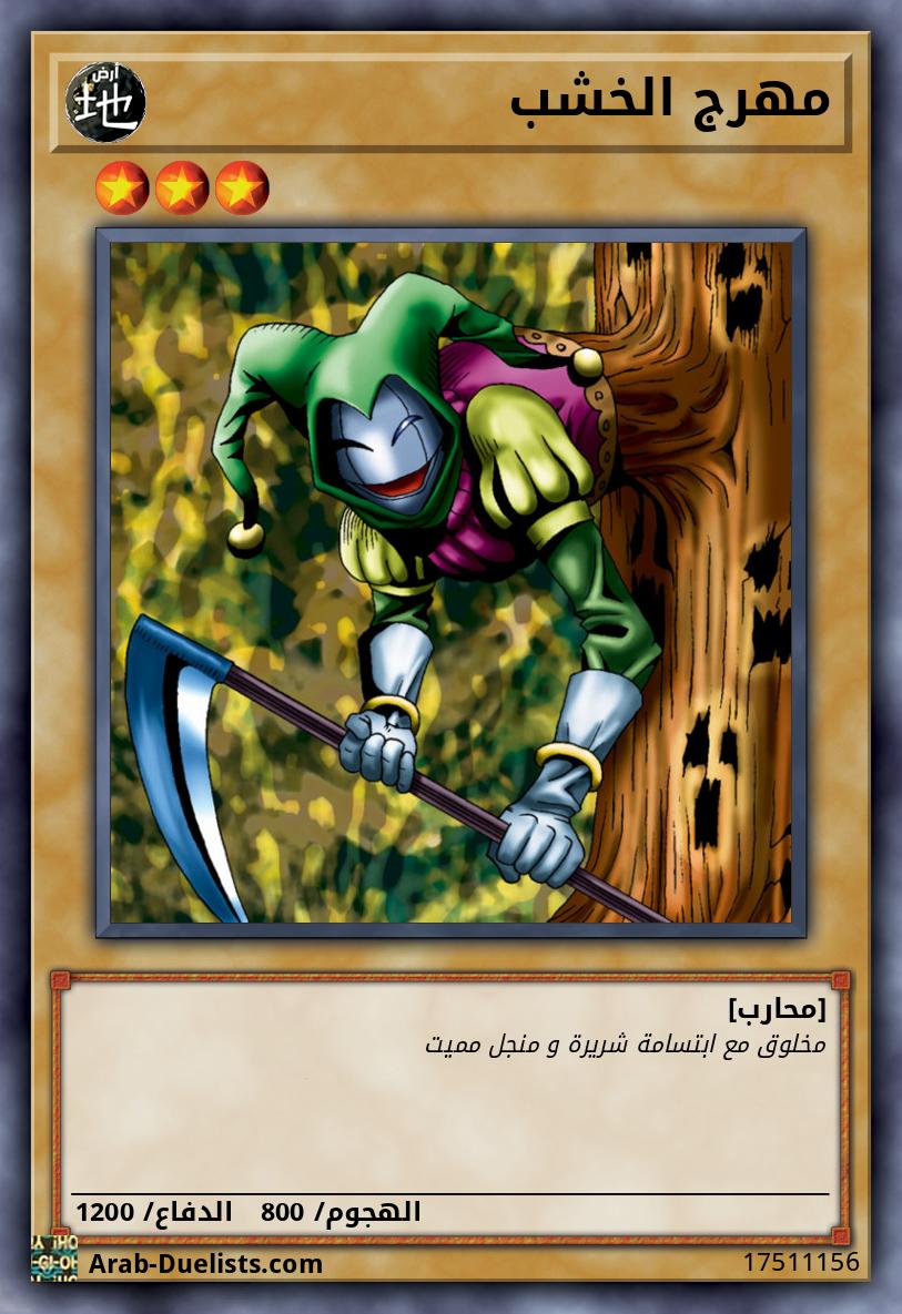 مهرج الخشب