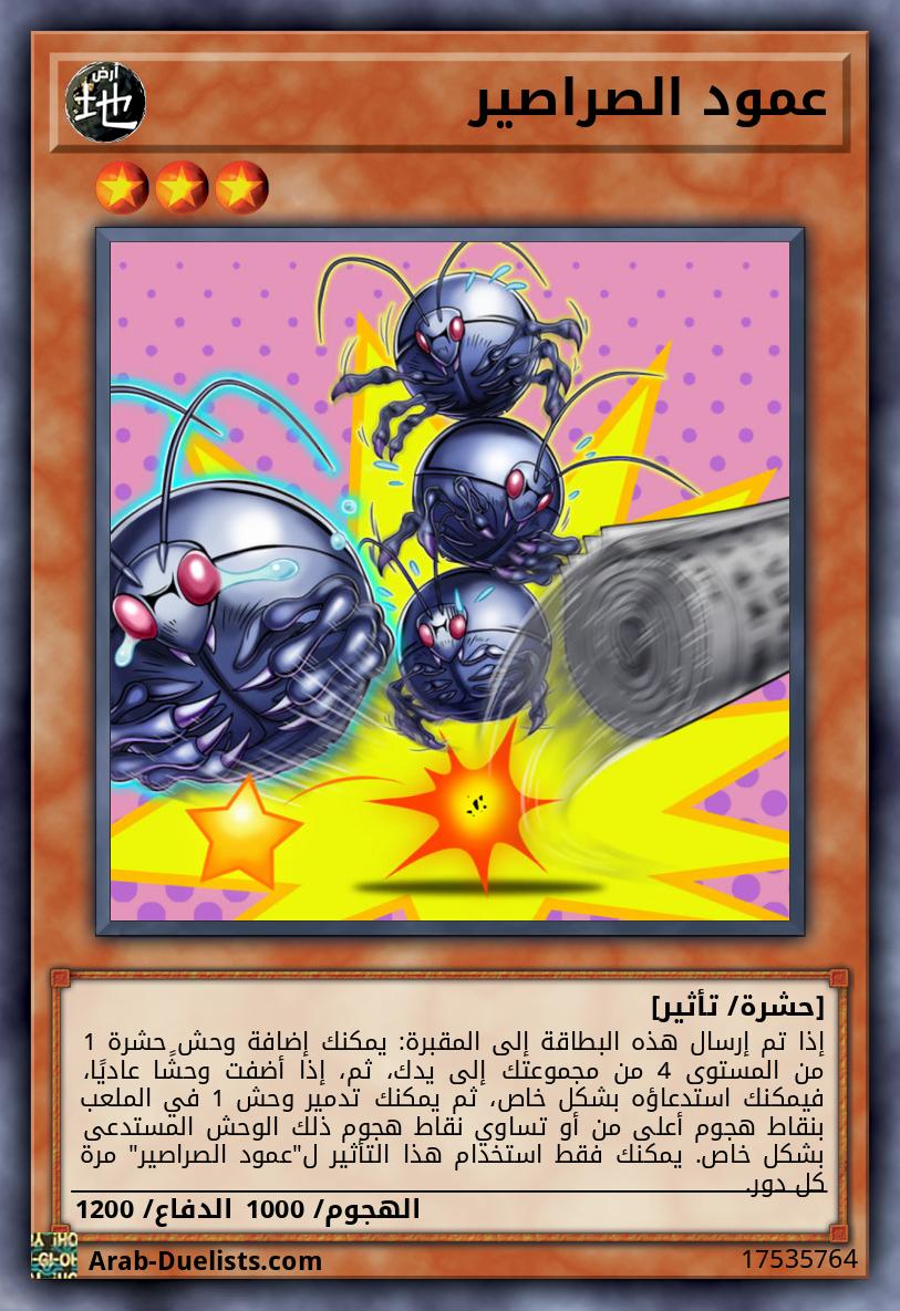 عمود الصراصير