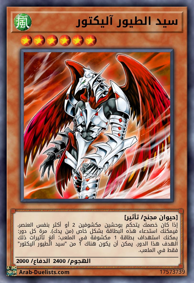 سيد الطيور آليكتور