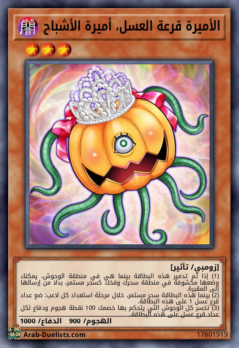 الأميرة قرعة العسل، أميرة الأشباح 