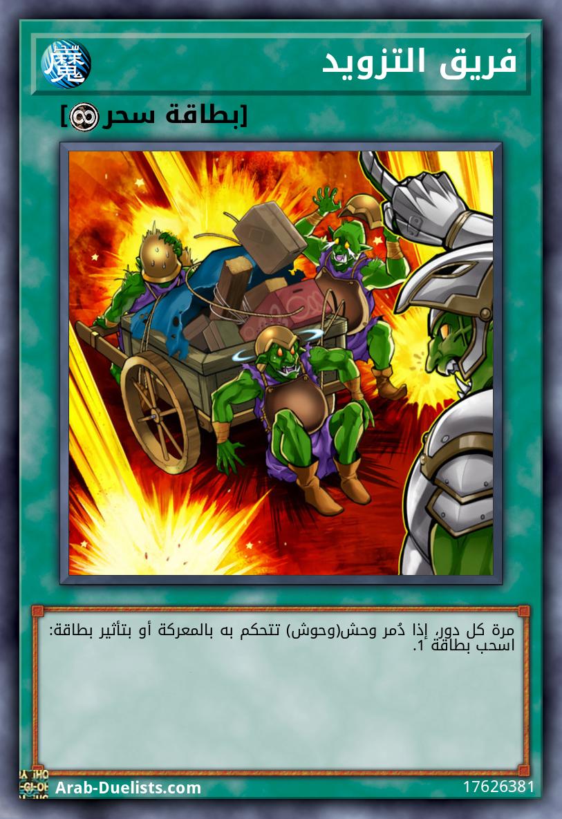 فريق التزويد