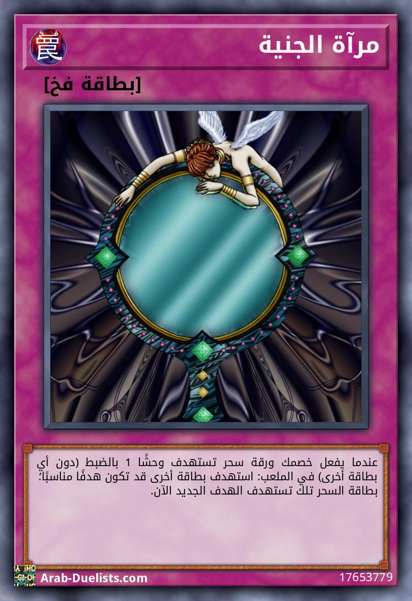 مرآة الجنية