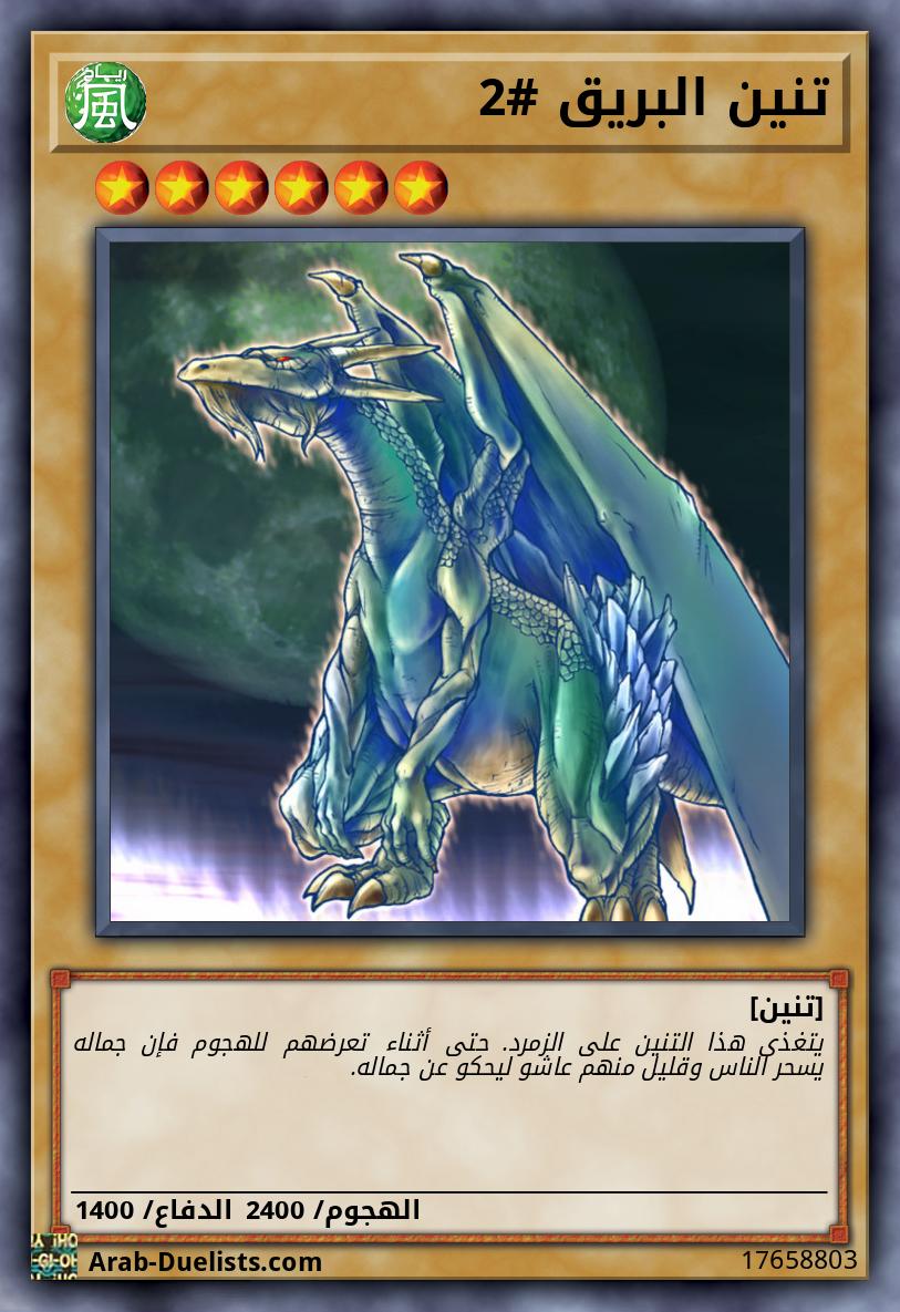 تنين البريق #2