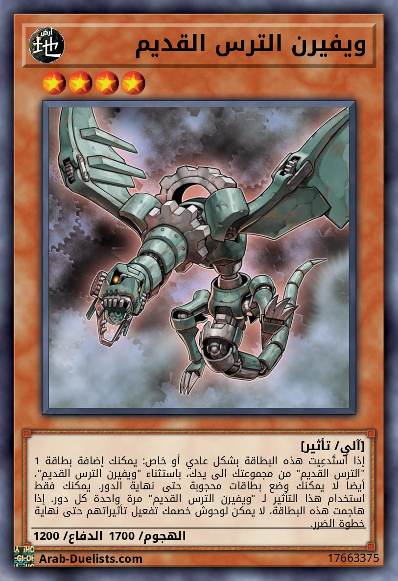 ويفيرن الترس القديم