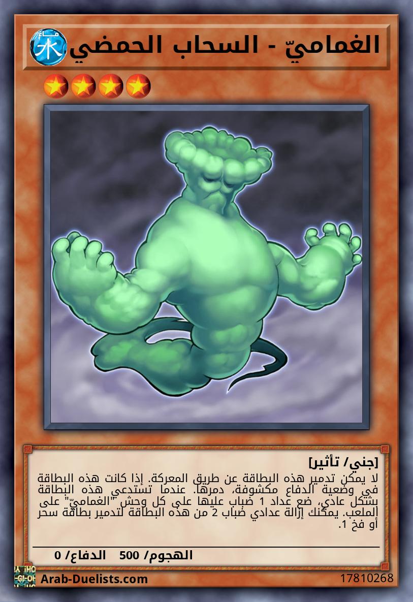 الغماميّ - السحاب الحمضي