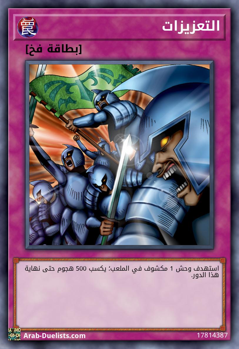 التعزيزات
