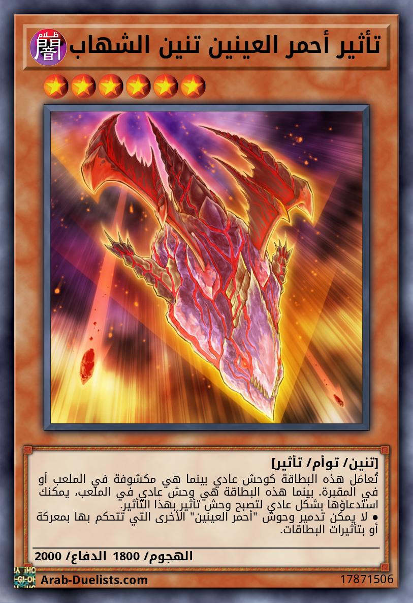 تأثير أحمر العينين تنين الشهاب