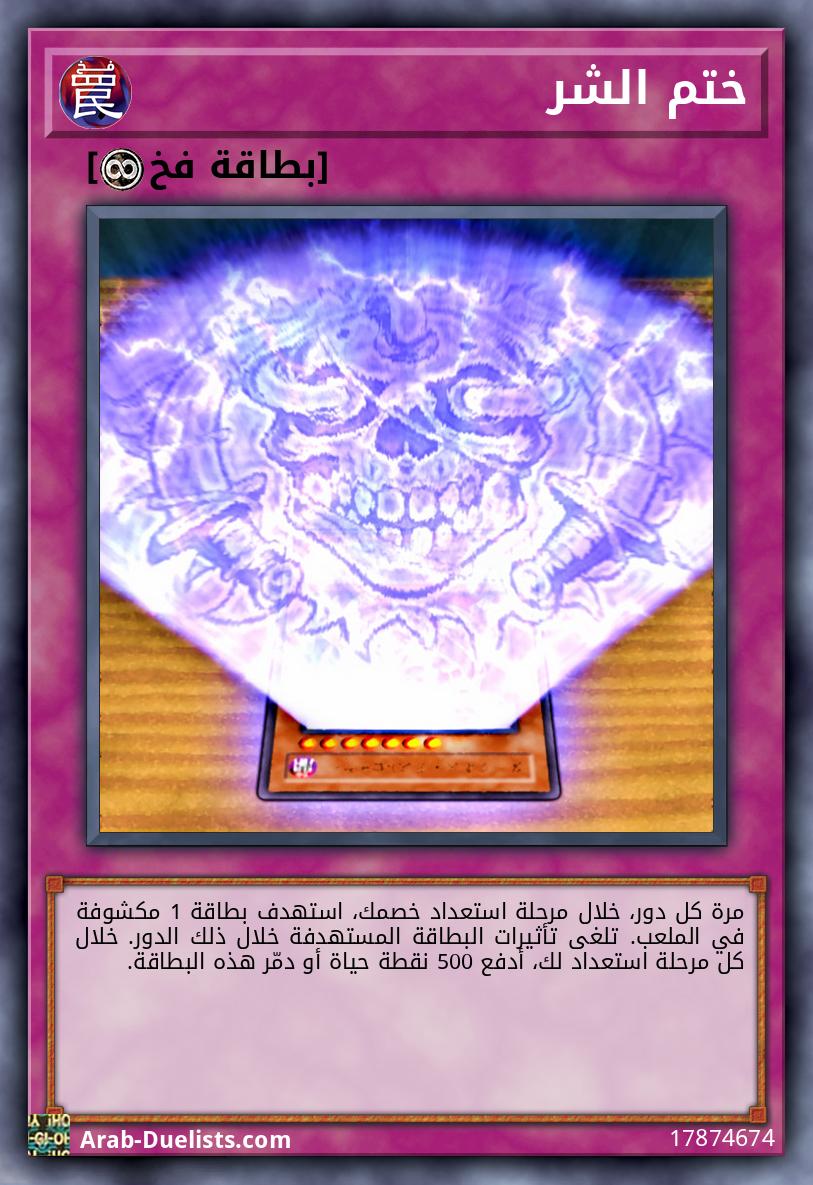 ختم الشر
