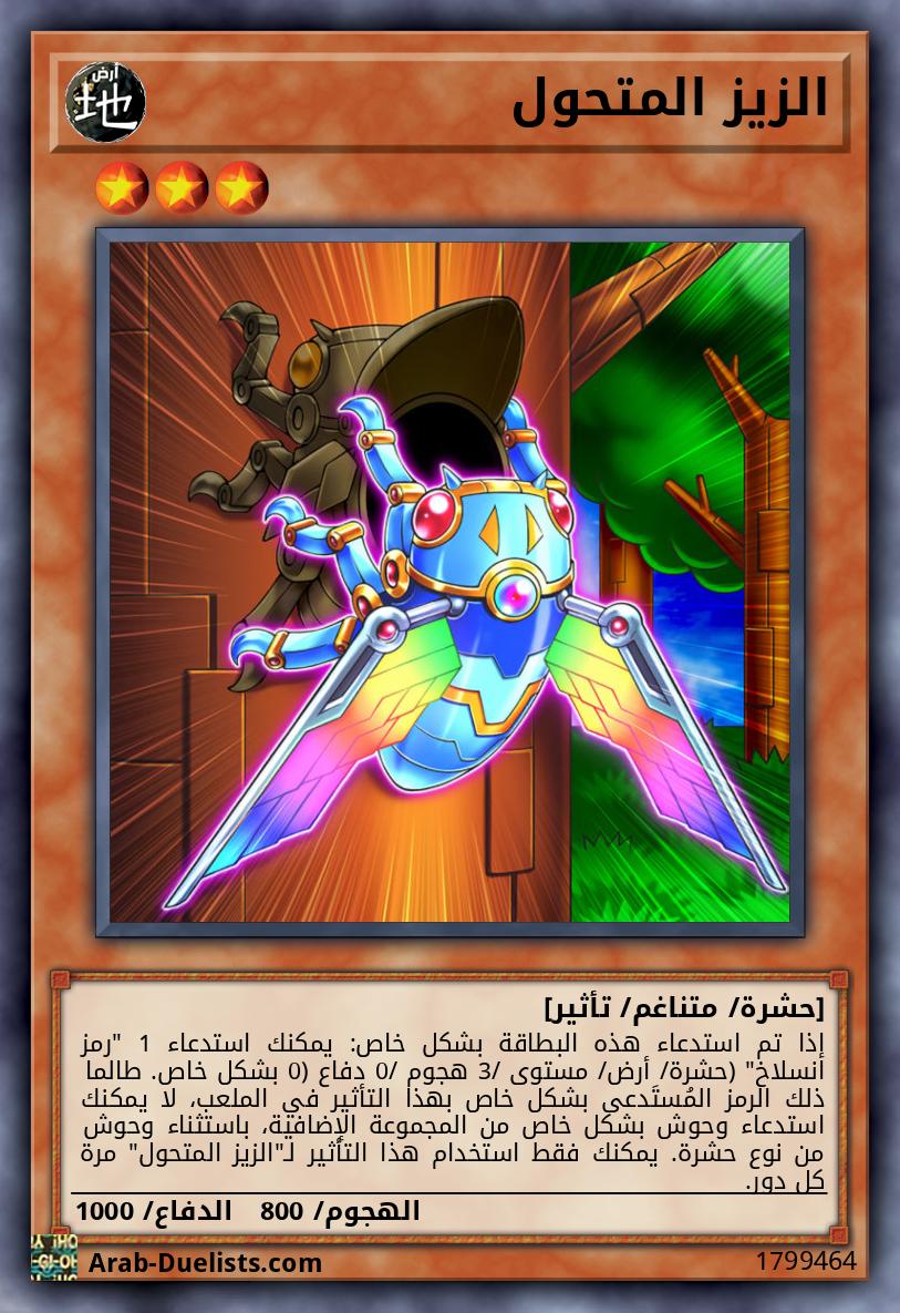 الزيز المتحول