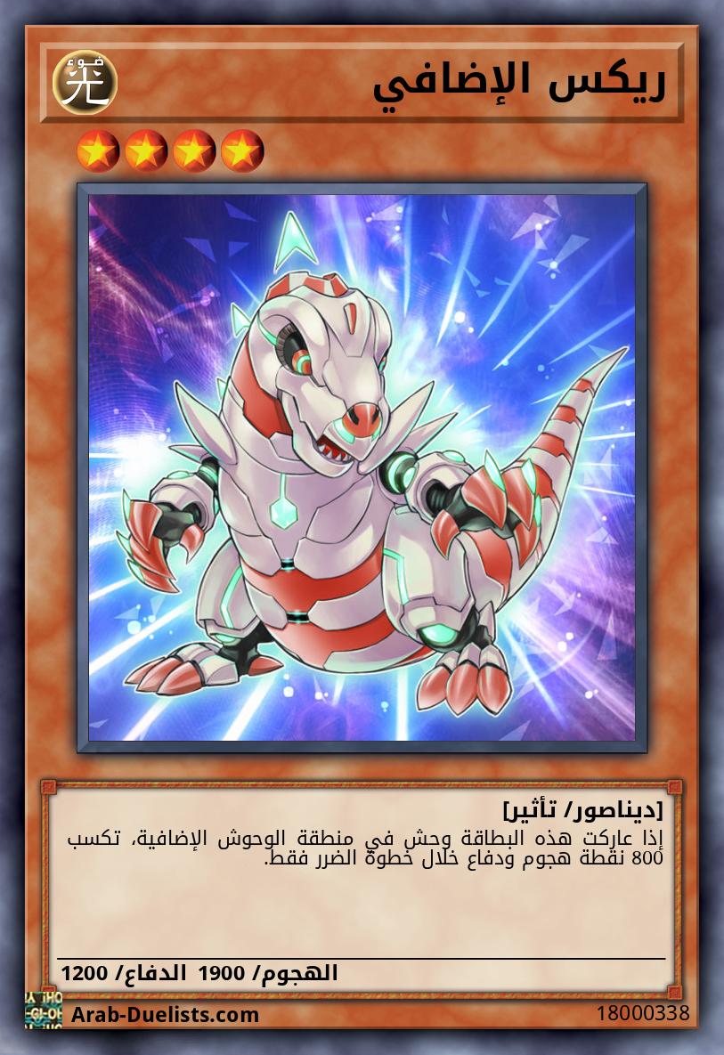 ريكس الإضافي