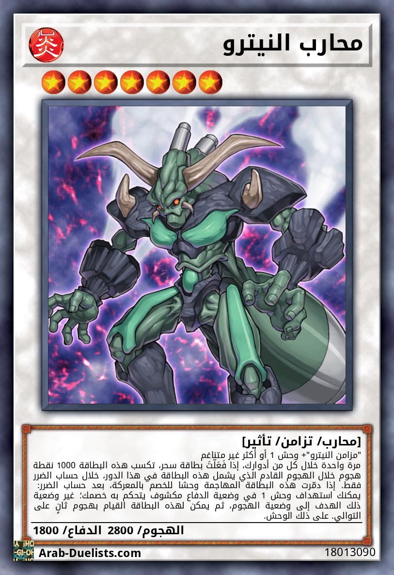 محارب النيترو