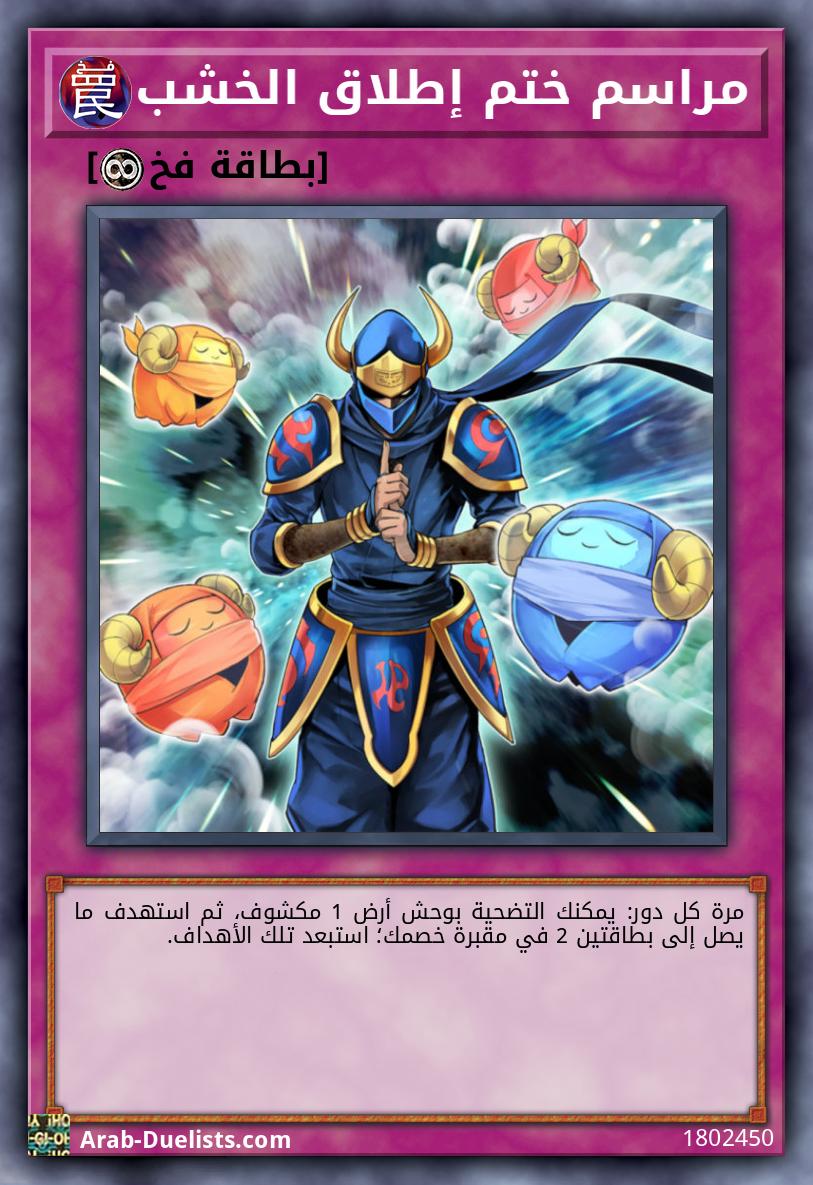 مراسم ختم إطلاق الخشب