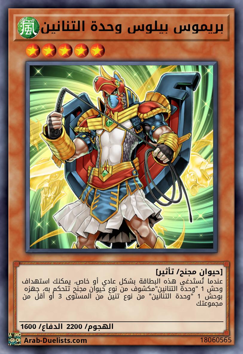 بريموس بيلوس وحدة التنانين