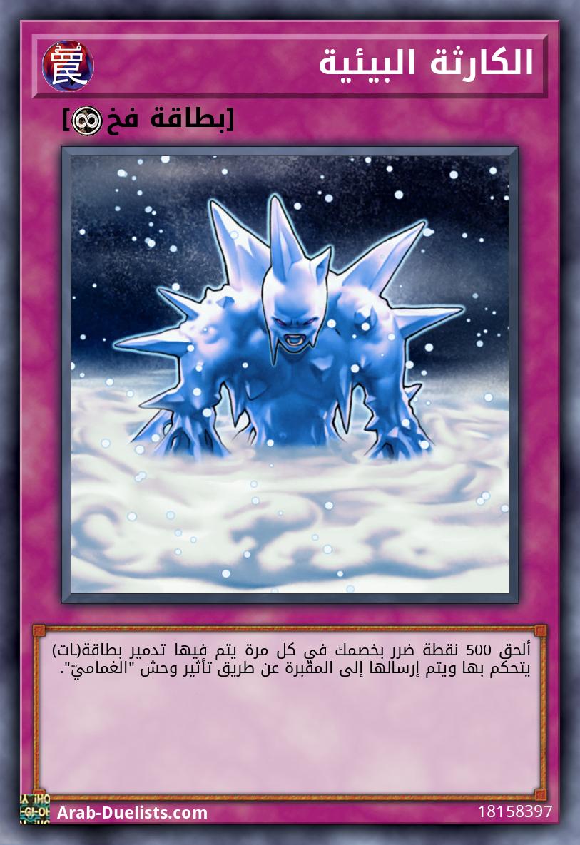 الكارثة البيئية