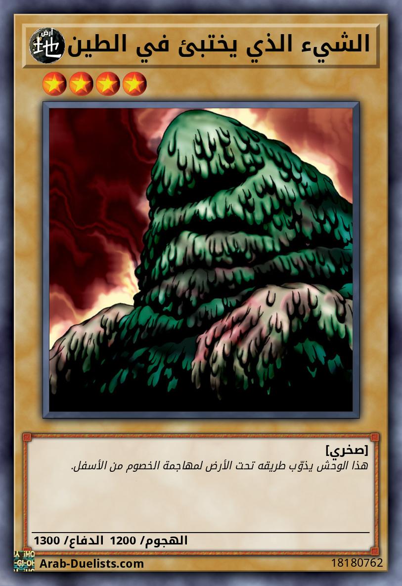 الشيء الذي يختبئ في الطين