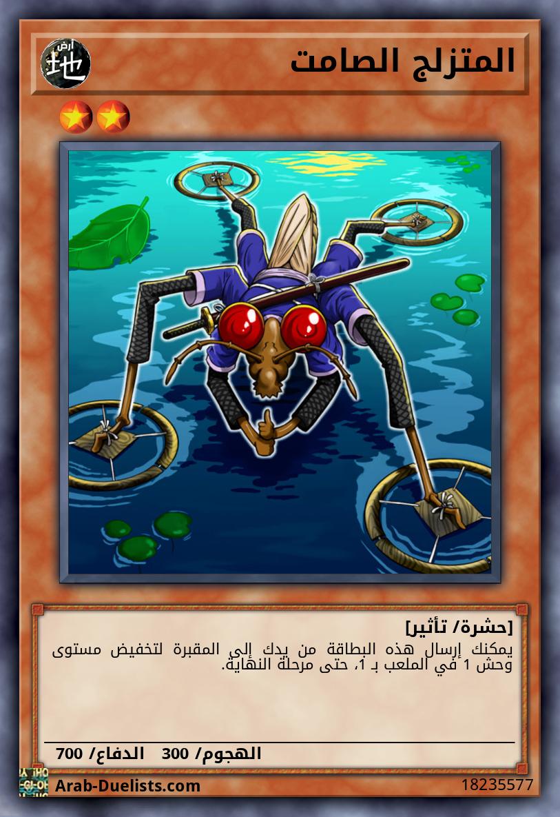 المتزلج الصامت