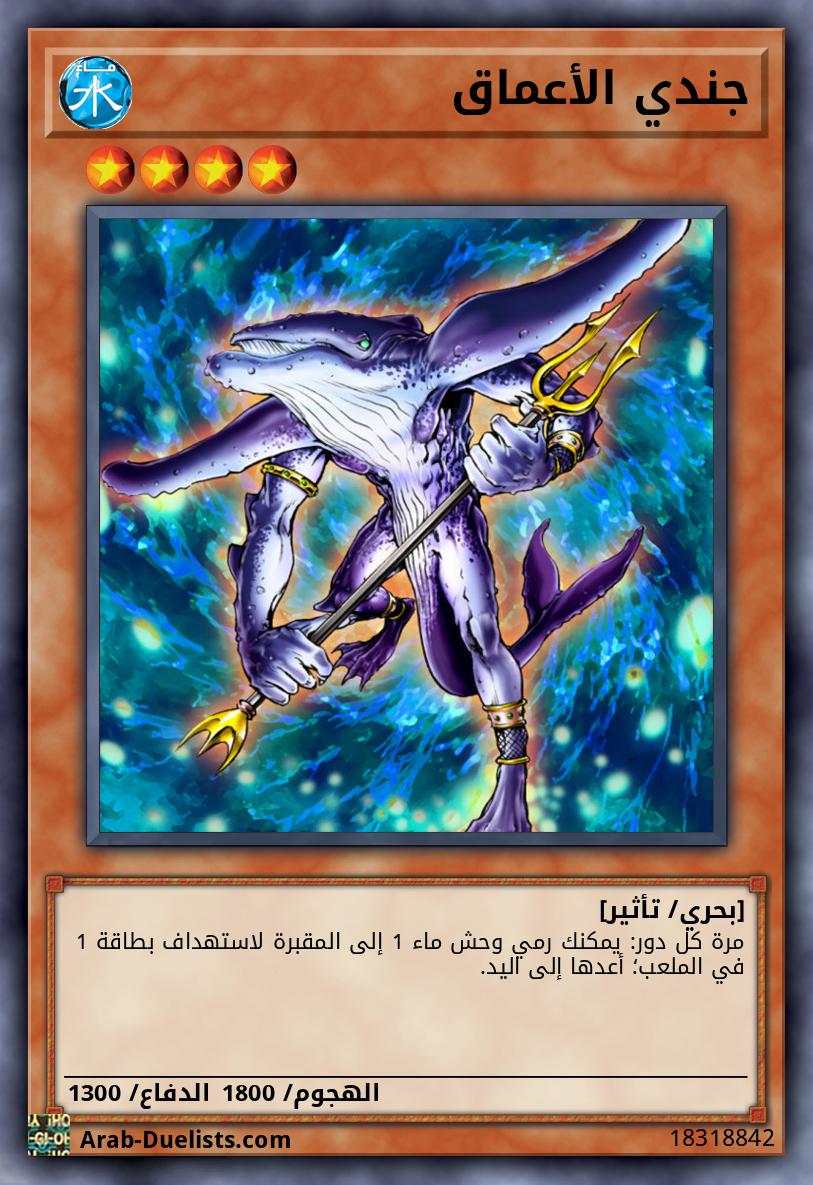 جندي الأعماق