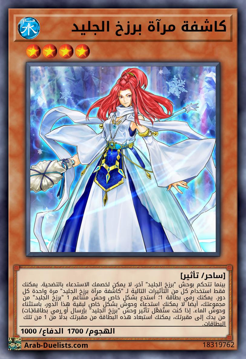 كاشفة مرآة برزخ الجليد