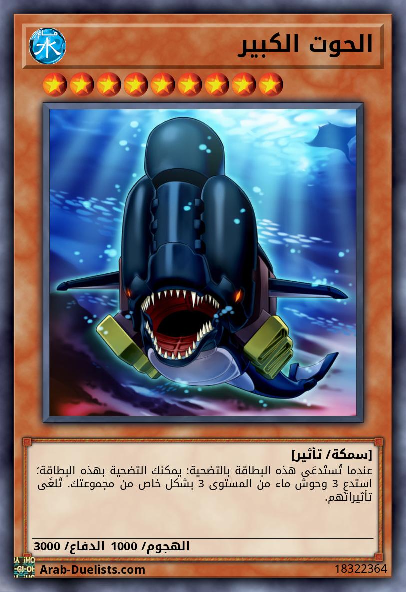 الحوت الكبير