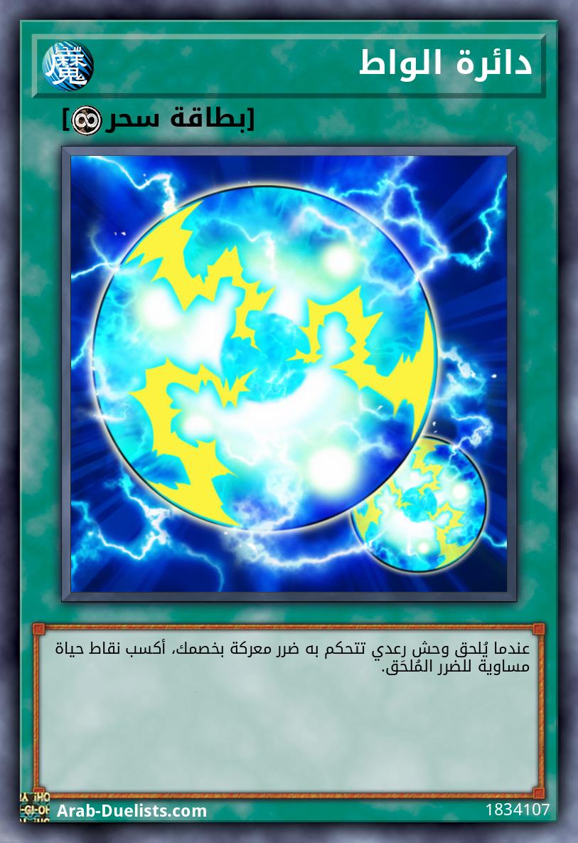 دائرة الواط
