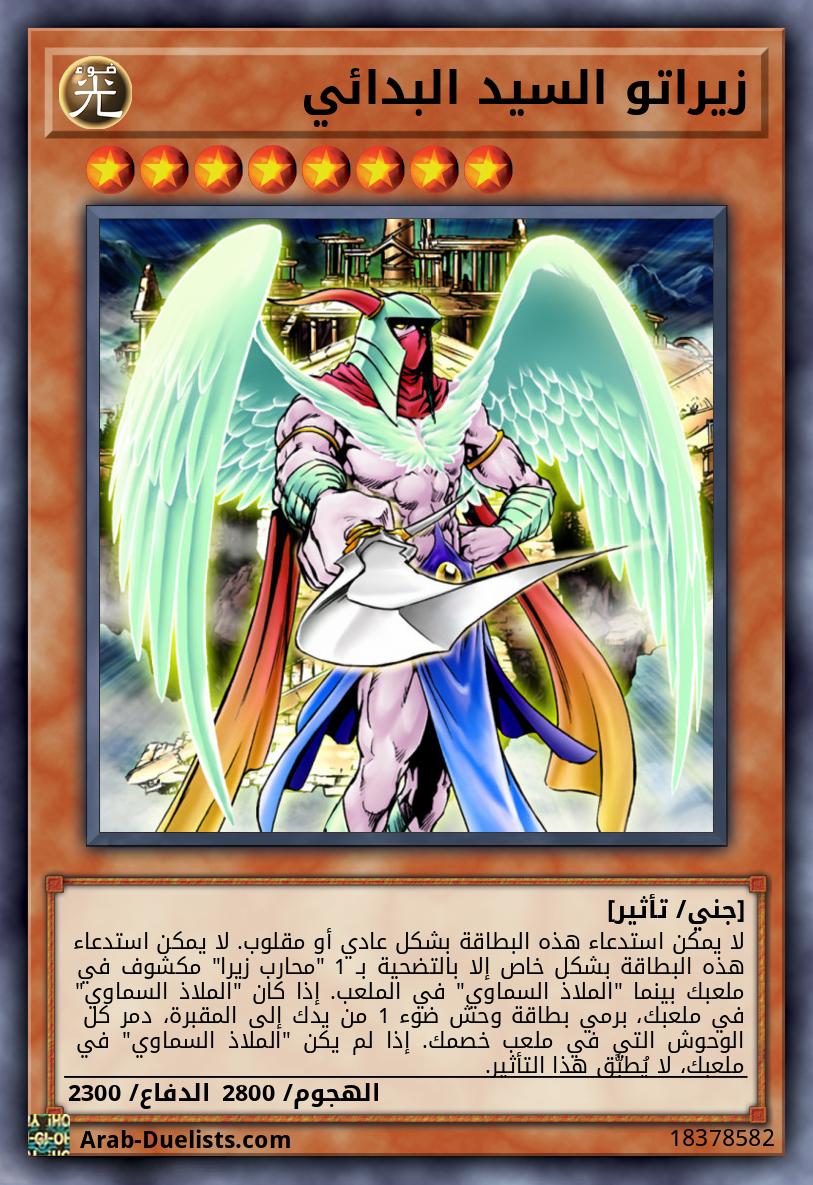 زيراتو السيد البدائي