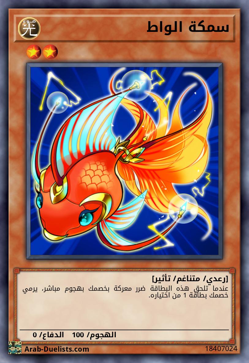 سمكة الواط