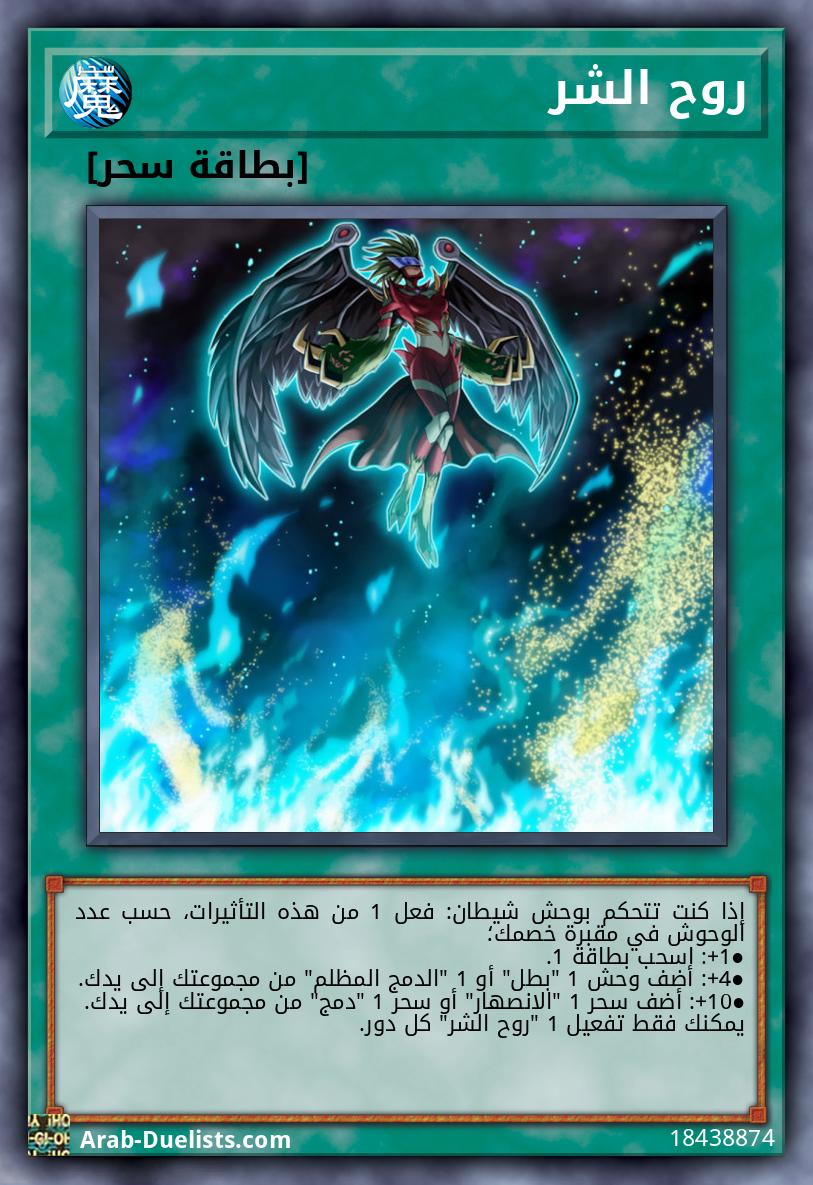 روح الشر