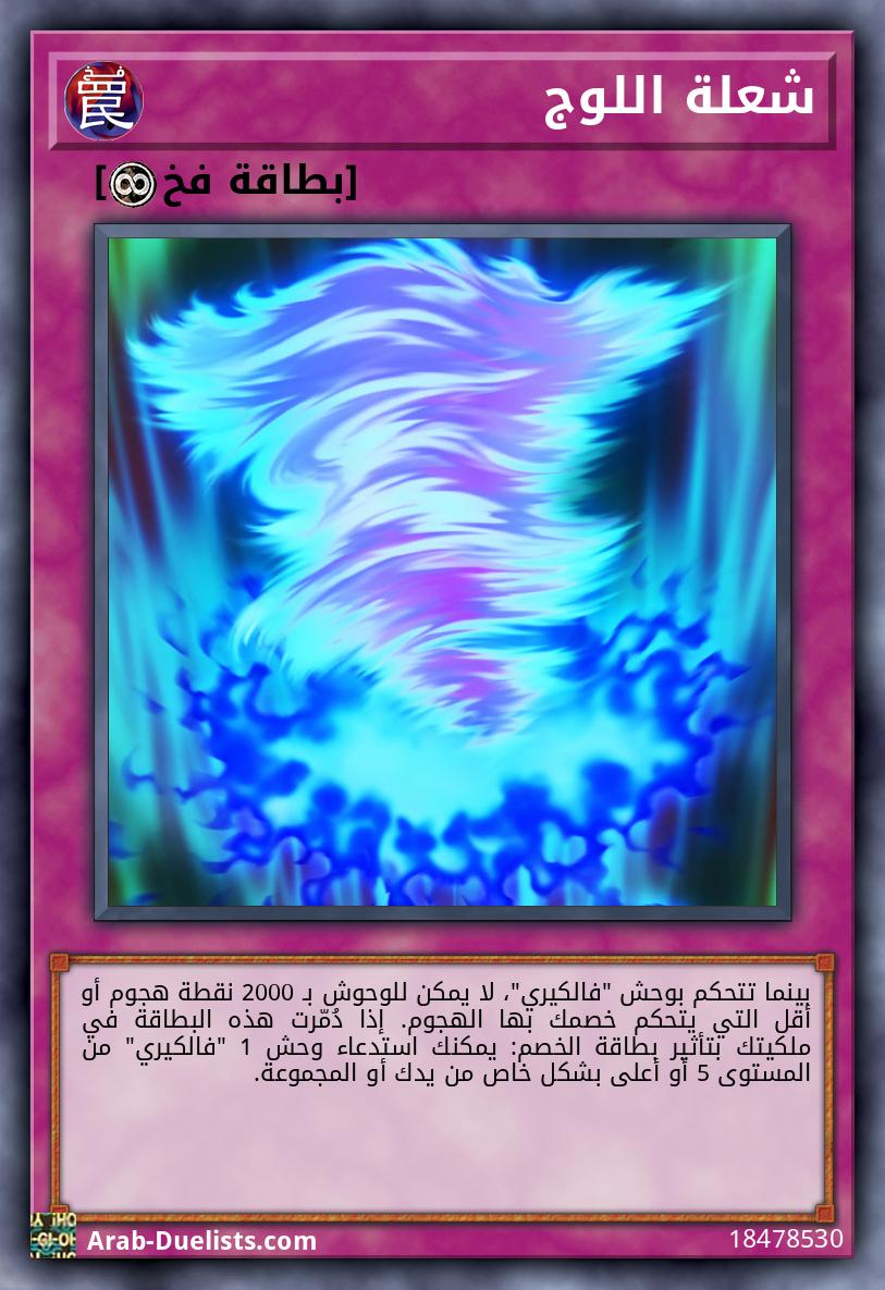 شعلة اللوج