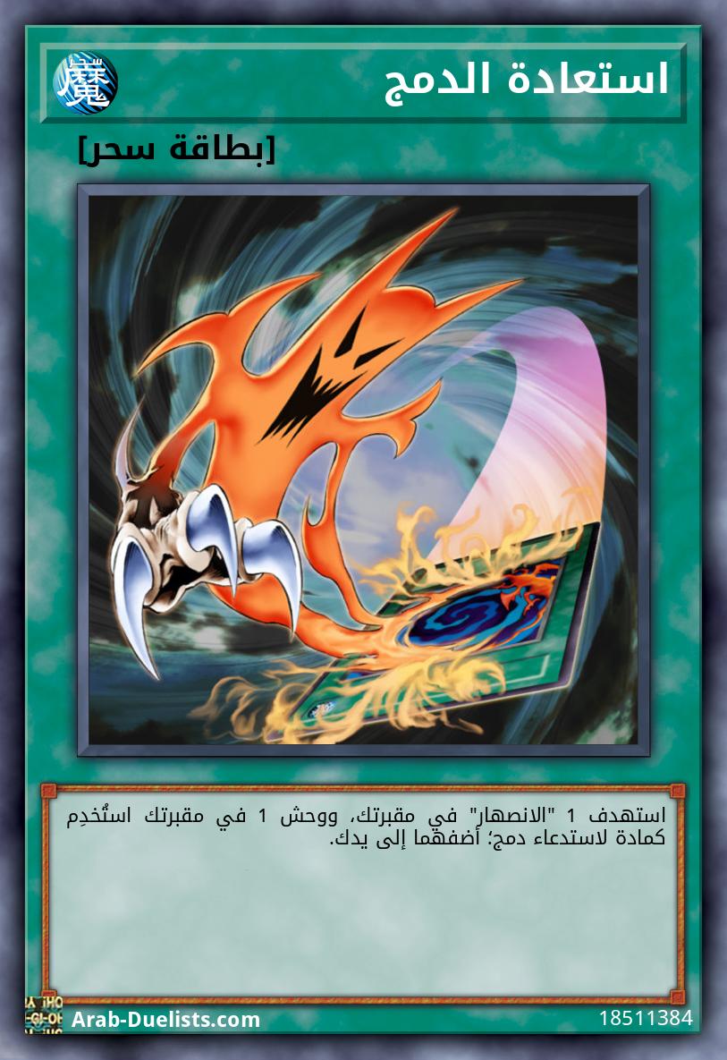 استعادة الدمج