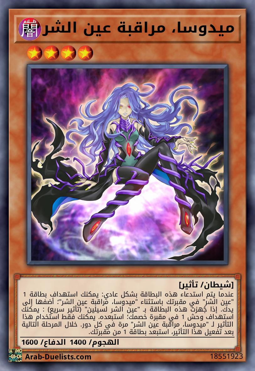 ميدوسا، مراقبة عين الشر