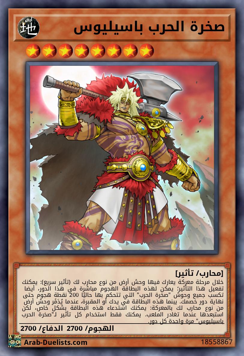صخرة الحرب باسيليوس
