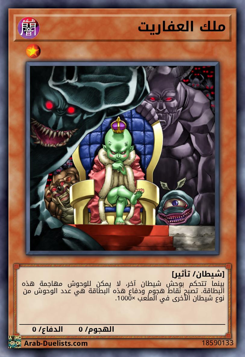 ملك العفاريت