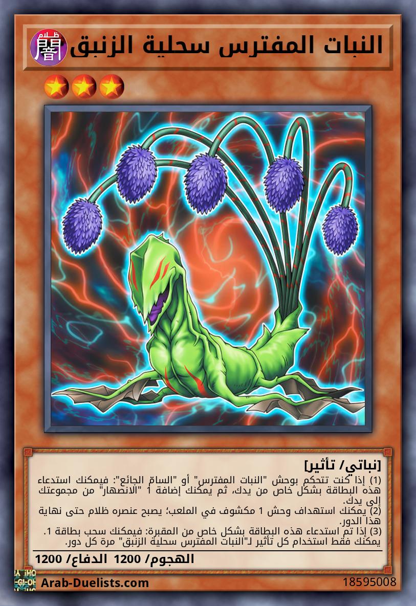 النبات المفترس سحلية الزنبق