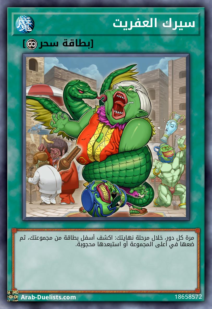 سيرك العفريت