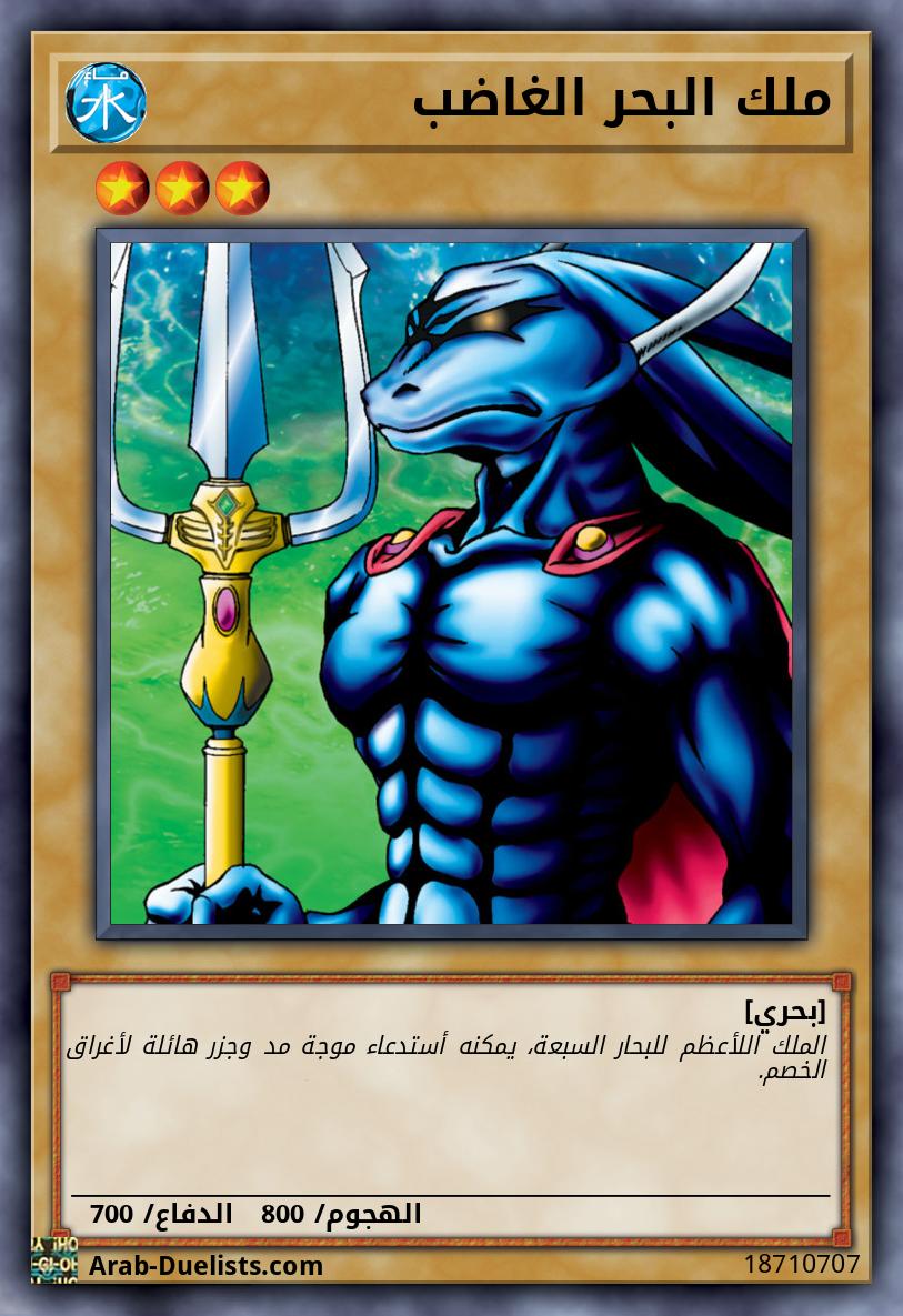 ملك البحر الغاضب