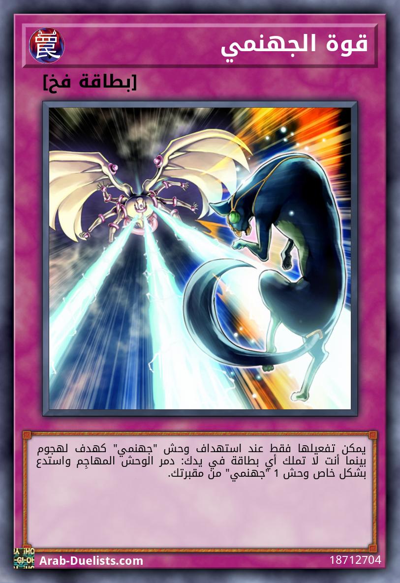 قوة الجهنمي