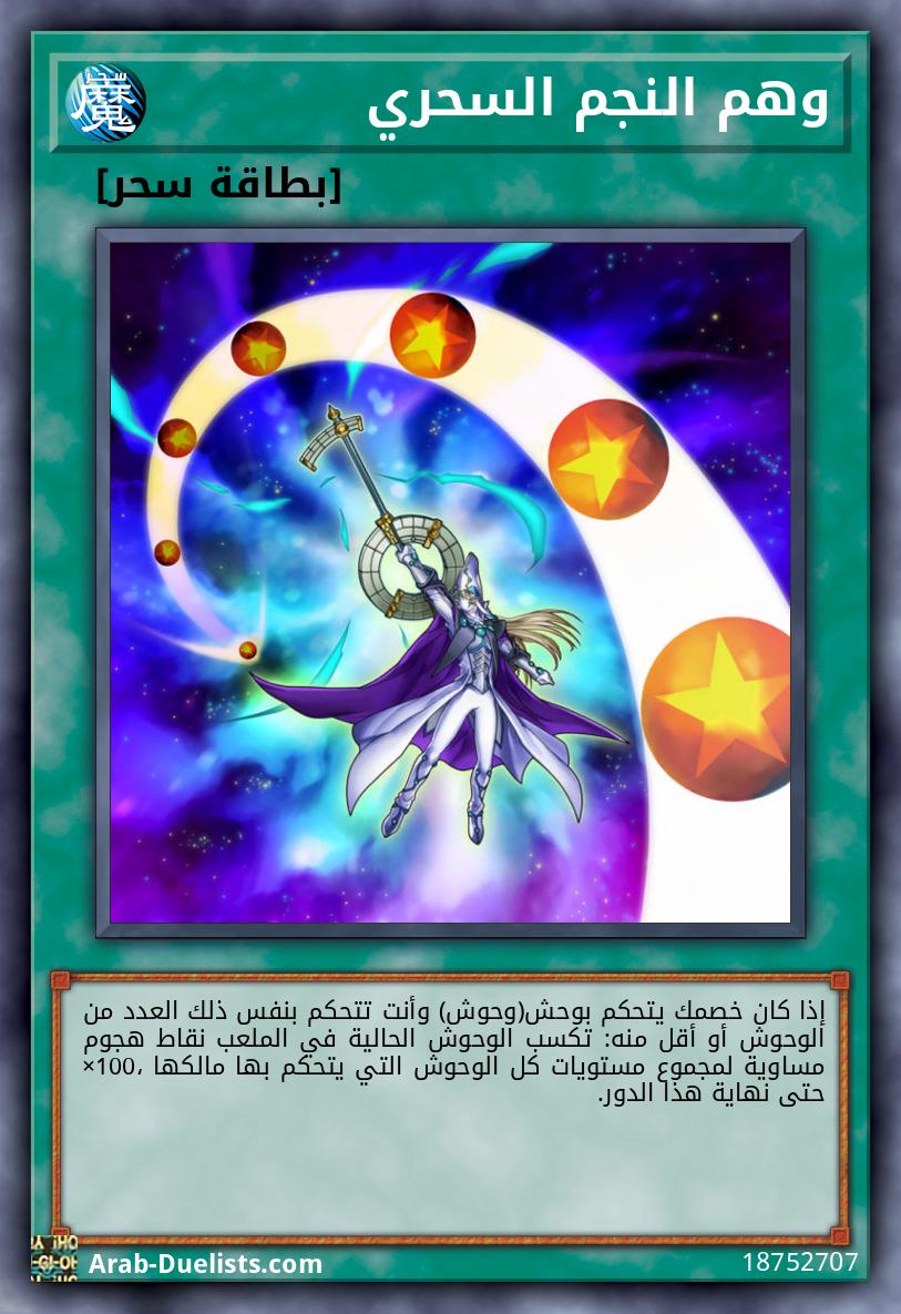 وهم النجم السحري