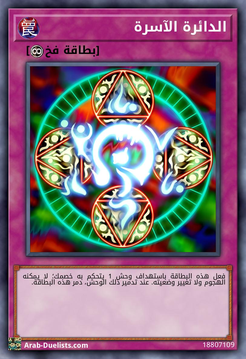 الدائرة الآسرة 