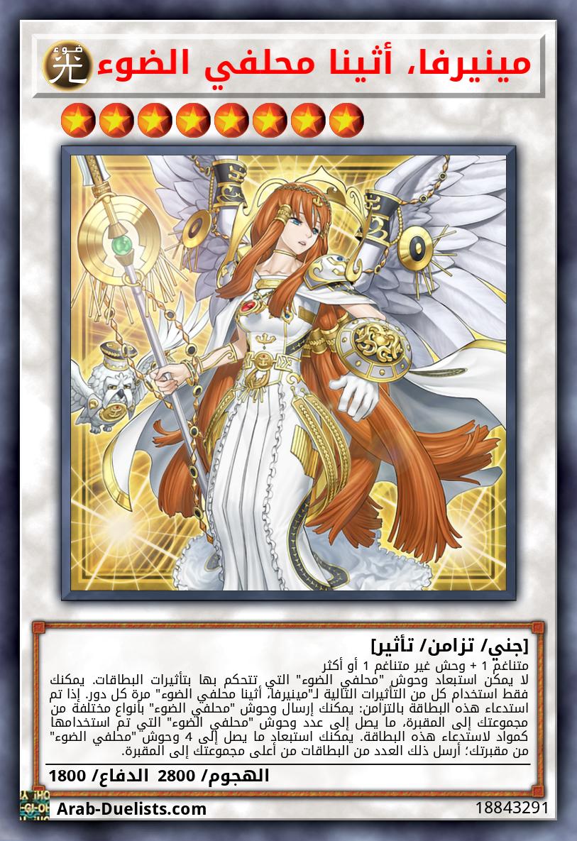 مينيرفا، أثينا محلفي الضوء