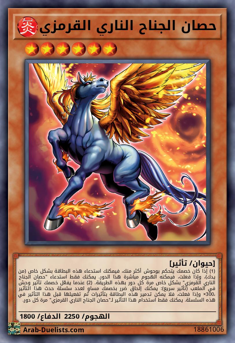 حصان الجناح الناري القرمزي