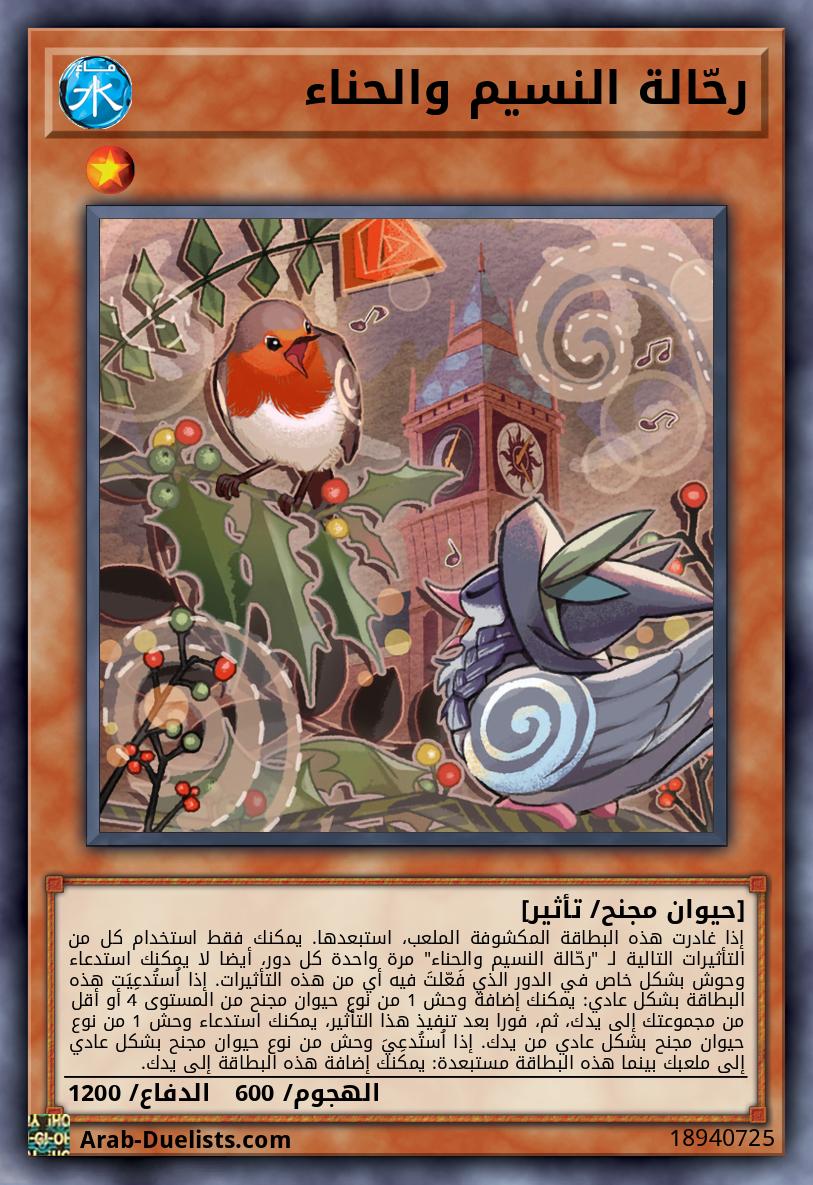 رحّالة النسيم والحناء