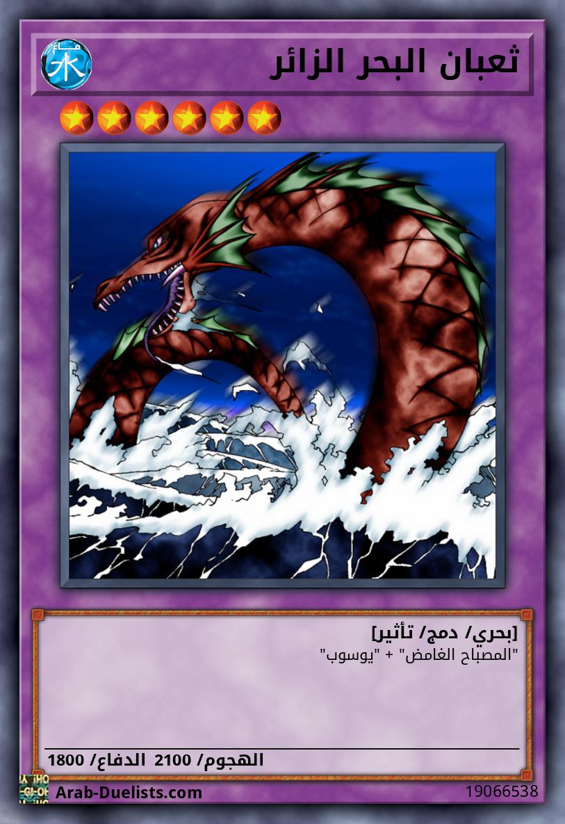 ثعبان البحر الزائر