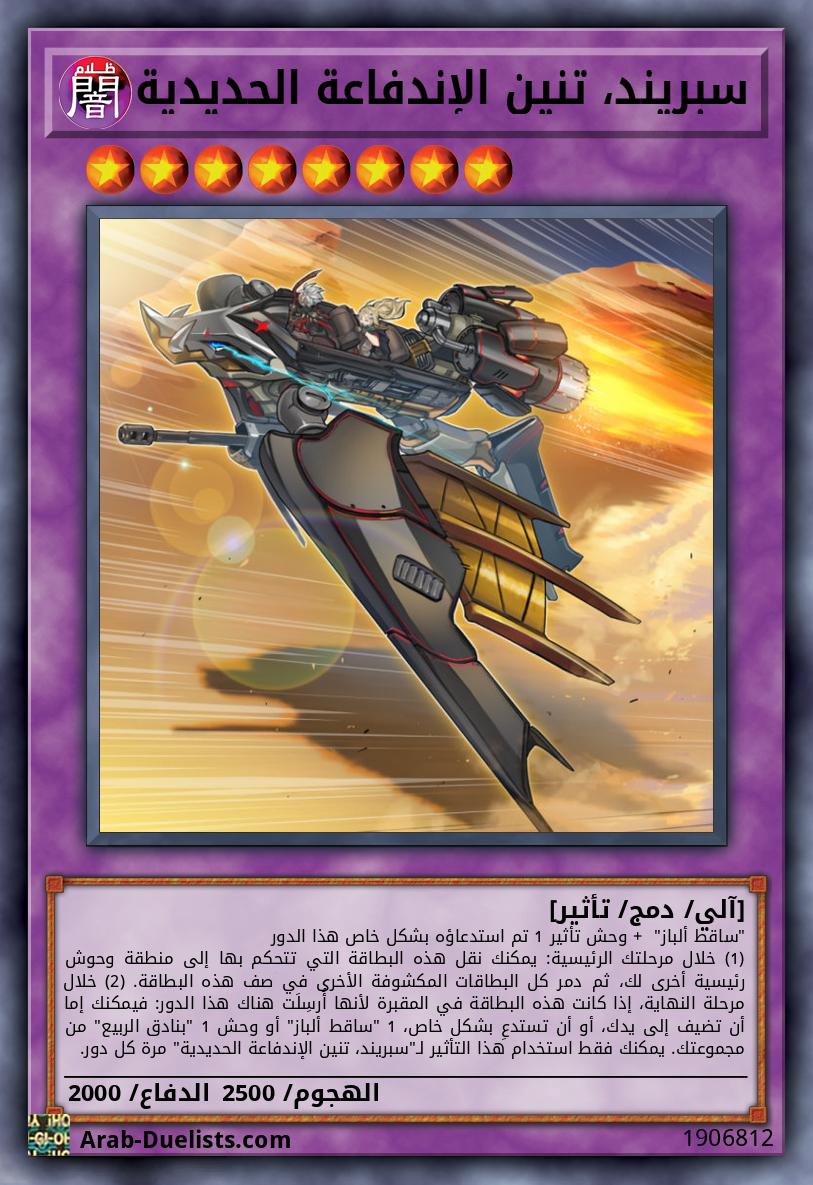 سبريند، تنين الإندفاعة الحديدية