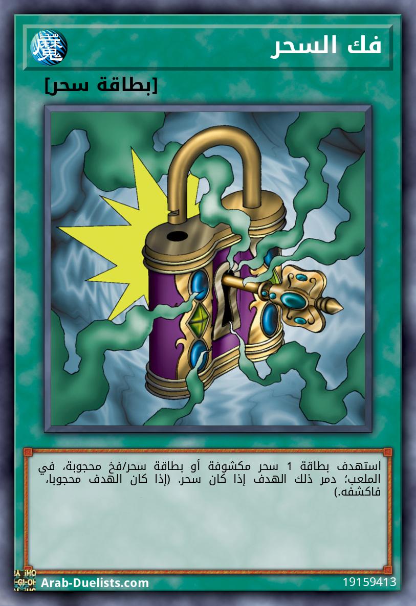 فك السحر