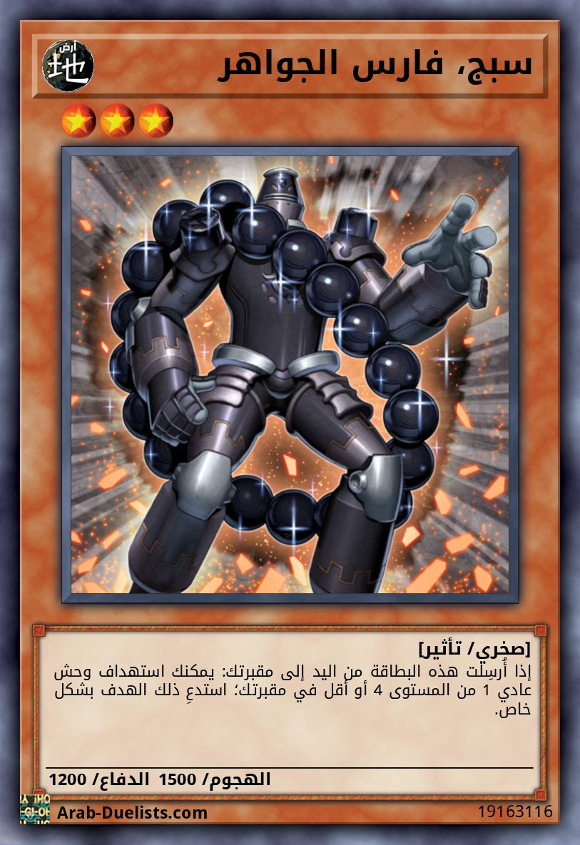 سبج، فارس الجواهر