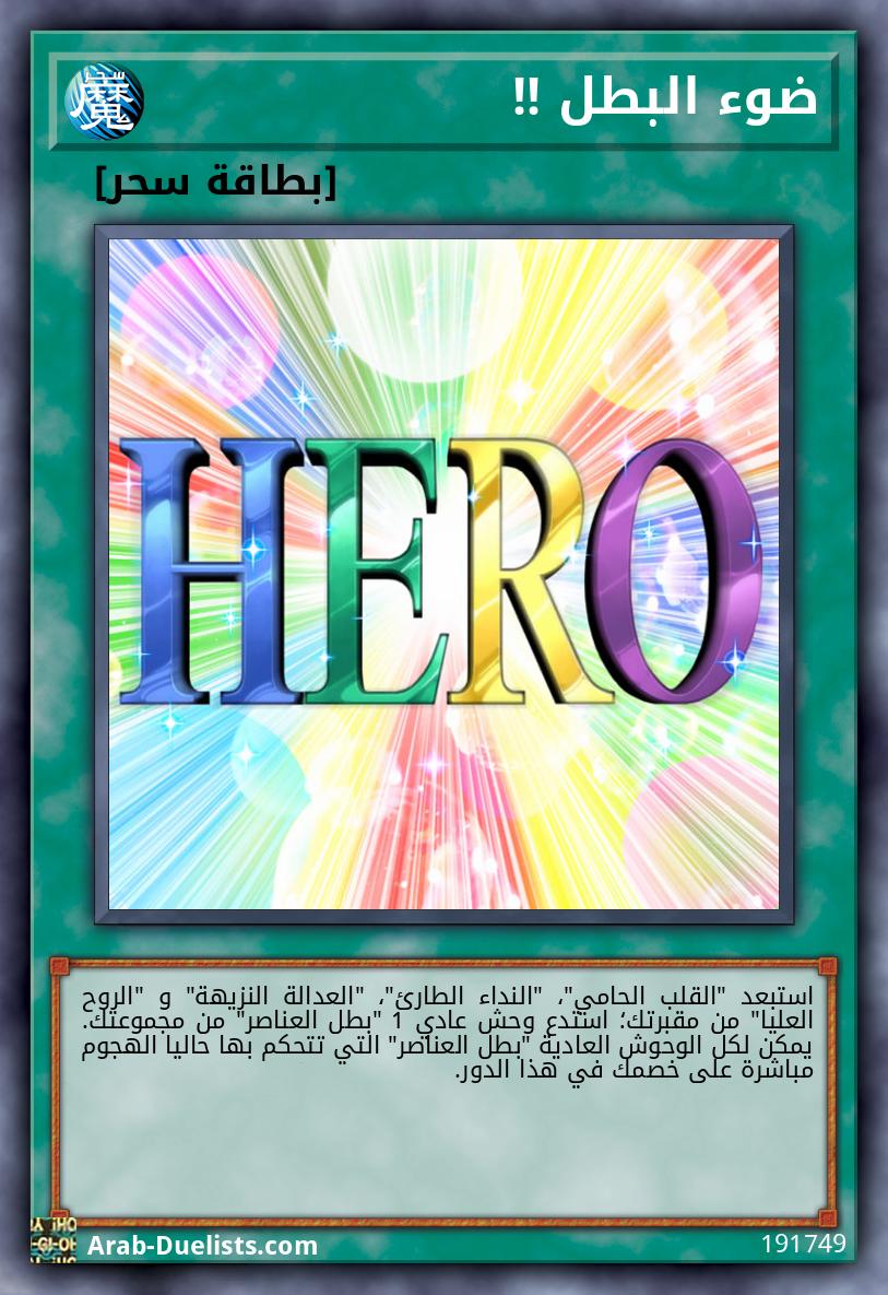 ضوء البطل !!