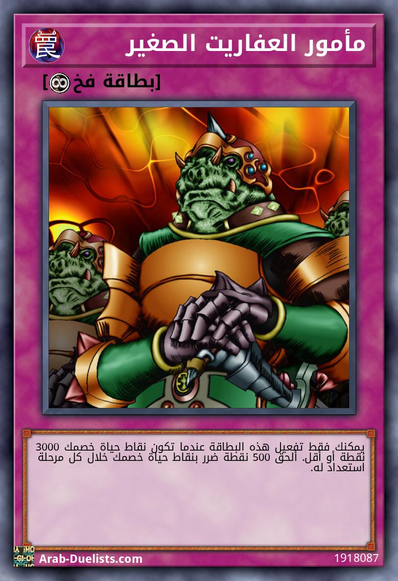 مأمور العفاريت الصغير