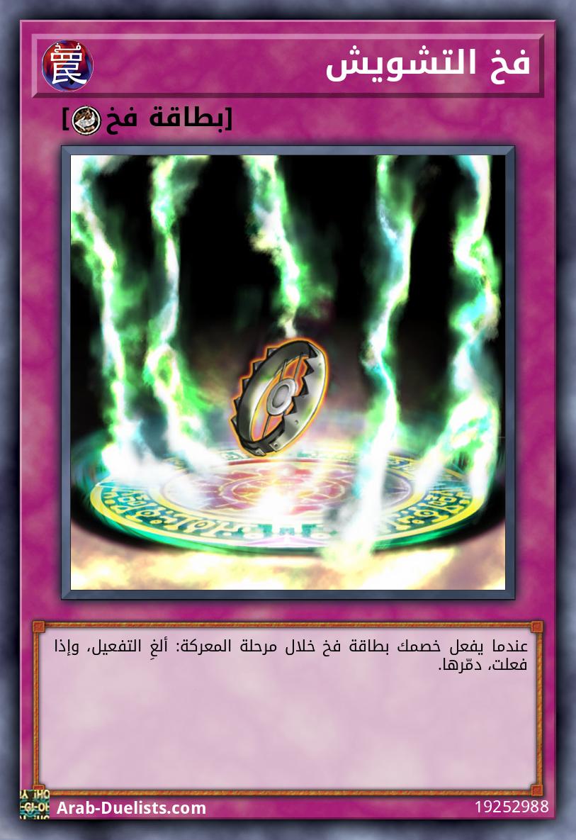 فخ التشويش