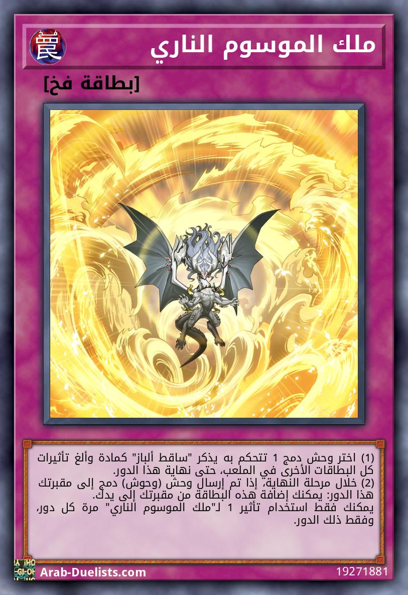 ملك الموسوم الناري